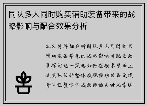 同队多人同时购买辅助装备带来的战略影响与配合效果分析