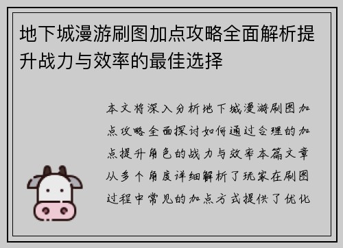 地下城漫游刷图加点攻略全面解析提升战力与效率的最佳选择