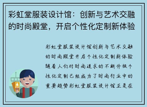 彩虹堂服装设计馆：创新与艺术交融的时尚殿堂，开启个性化定制新体验