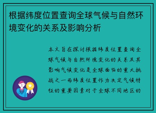 根据纬度位置查询全球气候与自然环境变化的关系及影响分析