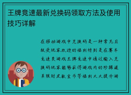 王牌竞速最新兑换码领取方法及使用技巧详解