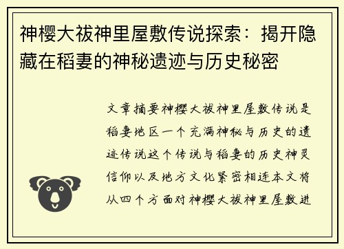 神樱大祓神里屋敷传说探索：揭开隐藏在稻妻的神秘遗迹与历史秘密