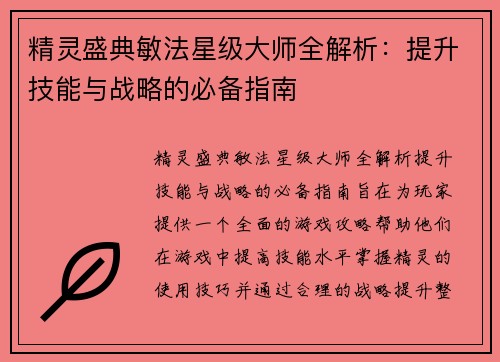 精灵盛典敏法星级大师全解析：提升技能与战略的必备指南