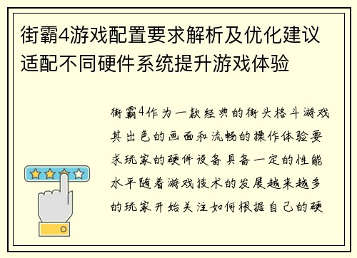 街霸4游戏配置要求解析及优化建议 适配不同硬件系统提升游戏体验