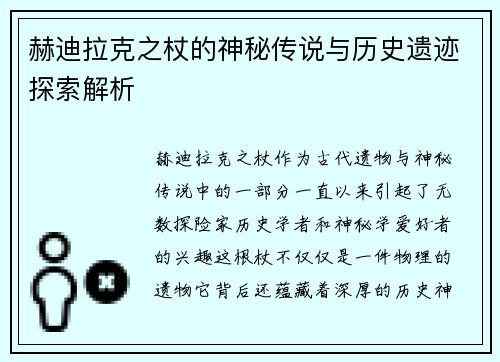 赫迪拉克之杖的神秘传说与历史遗迹探索解析