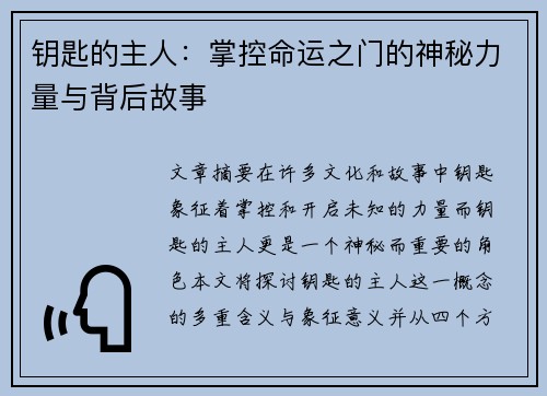 钥匙的主人：掌控命运之门的神秘力量与背后故事