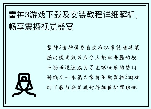 雷神3游戏下载及安装教程详细解析，畅享震撼视觉盛宴