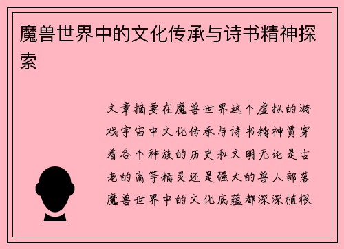 魔兽世界中的文化传承与诗书精神探索