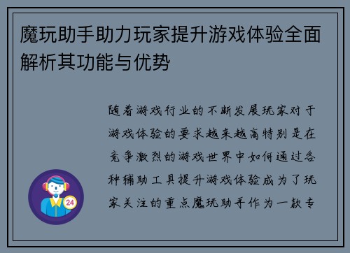 魔玩助手助力玩家提升游戏体验全面解析其功能与优势