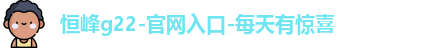 恒峰g22登录入口